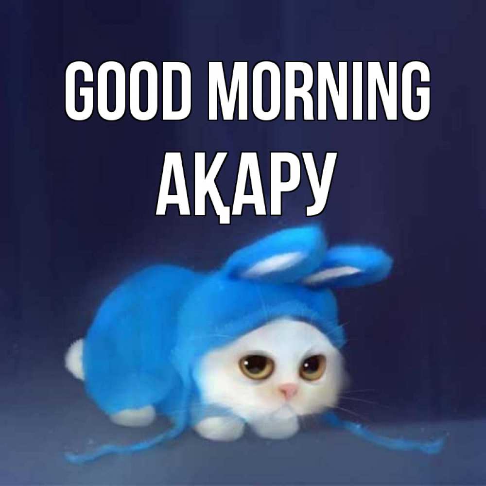 Greetings card с именем, АҚАРУ Good morning открытки красивые скачать бесплатно Greetings with text for free download 