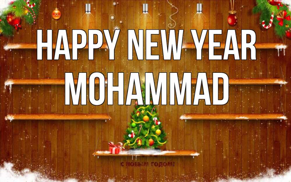 Greetings card с именем, Mohammad Happy New Year с новым годом Greetings with text for free download 