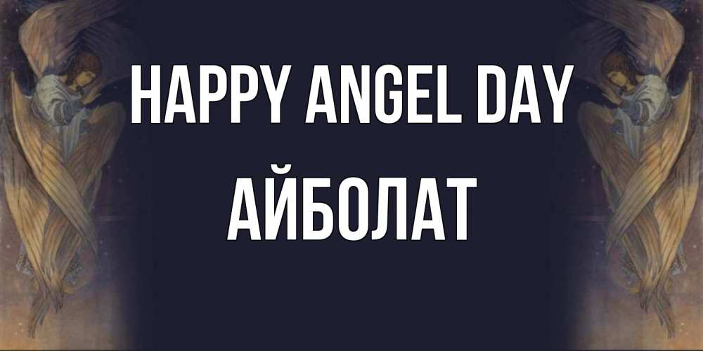 Greetings card с именем, Айболат happy angel day день ангела Greetings with text for free download 