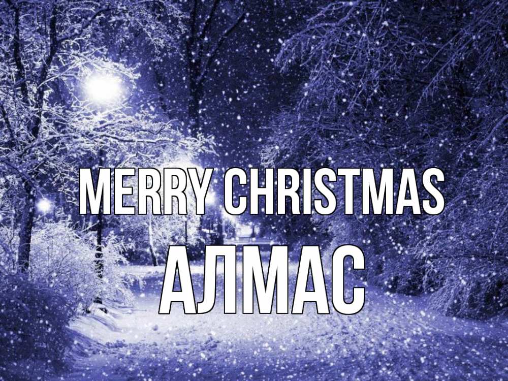 Greetings card с именем, Алмас Merry Christmas зима, снег, фонарь Greetings with text for free download 