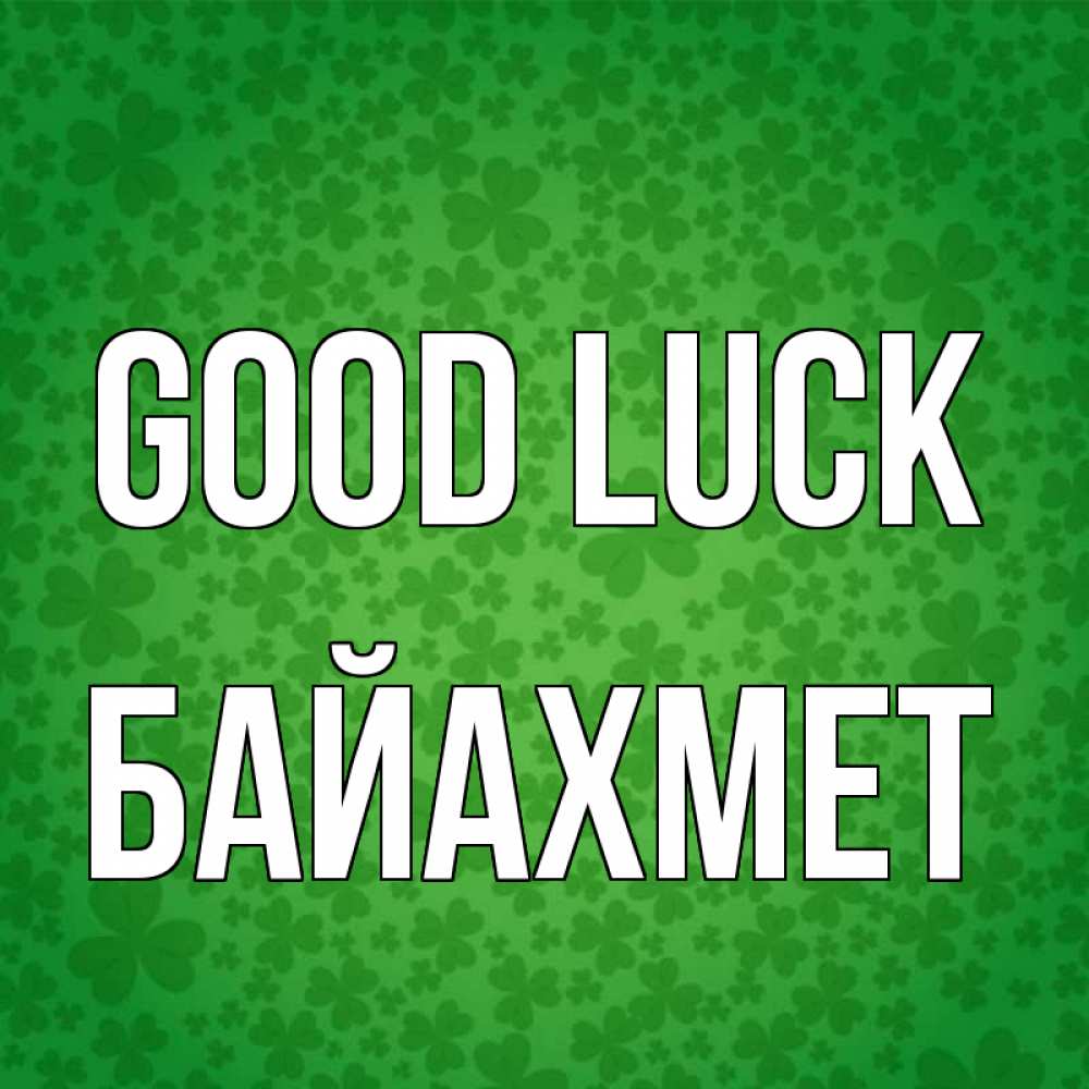 Greetings card с именем, Байахмет Good luck много листочков на удачу Greetings with text for free download 