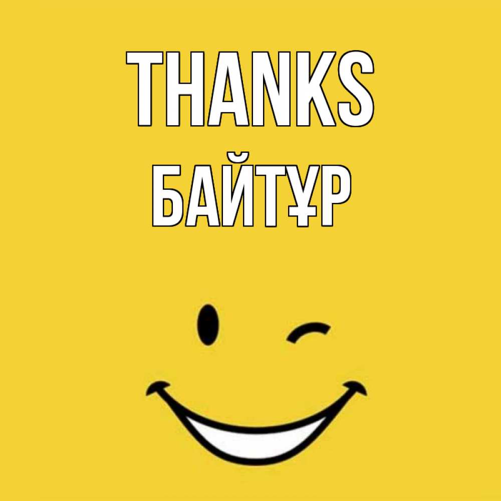 Greetings card с именем, Байтұр Thanks благодарю и улыбаюсь Greetings with text for free download 