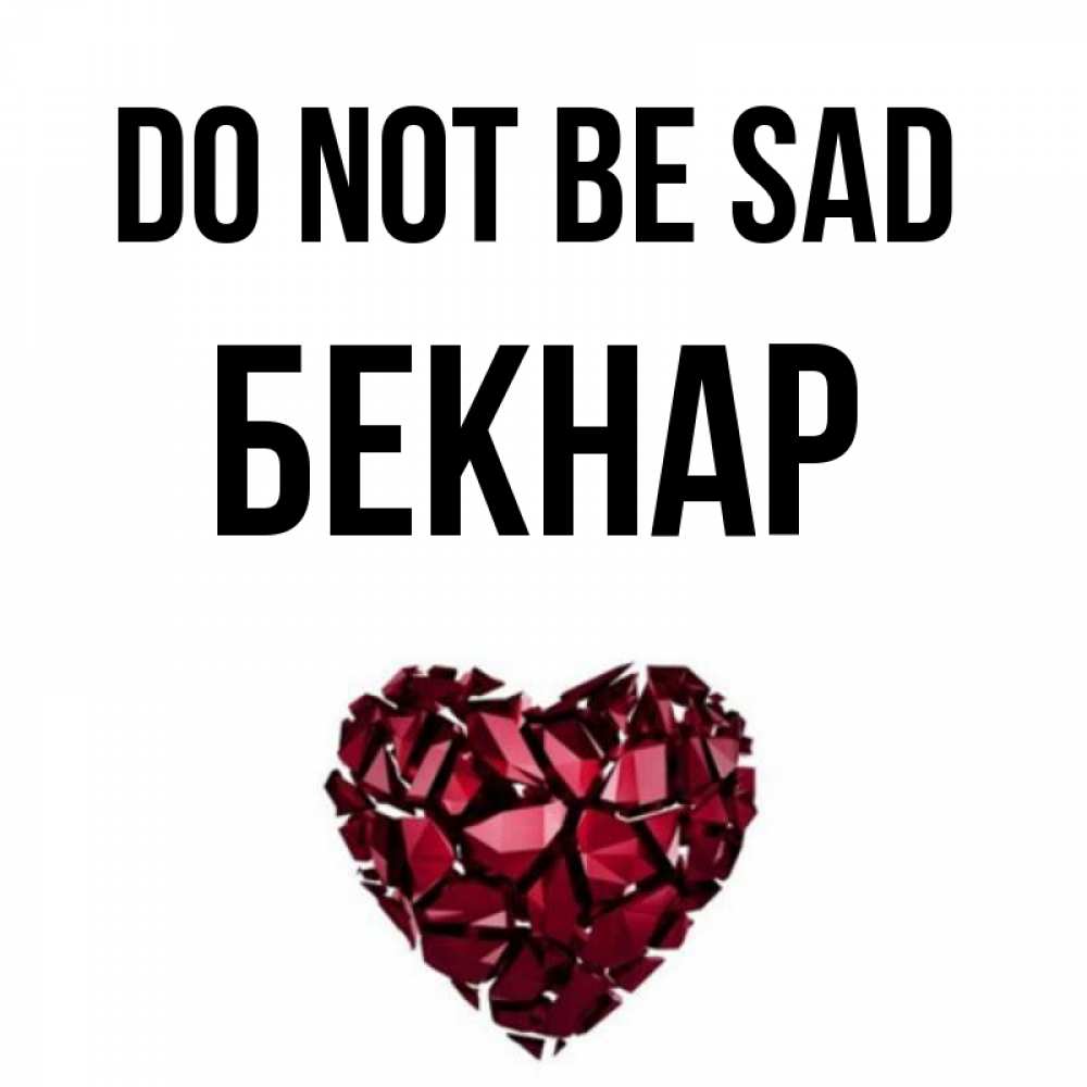 Greetings card с именем, Бекнар Do not be sad рубиновое сердечко Greetings with text for free download 