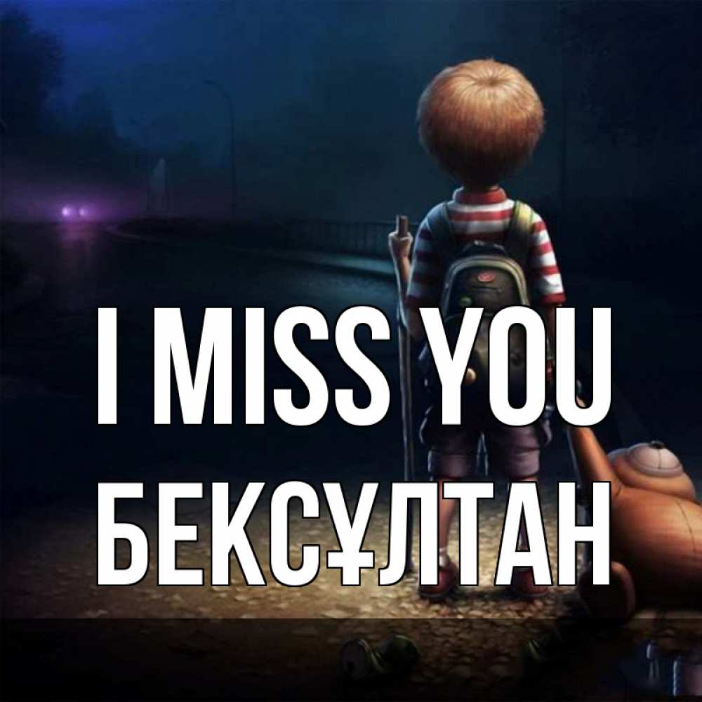 Greetings card с именем, Бексұлтан I miss you скучно Greetings with text for free download 