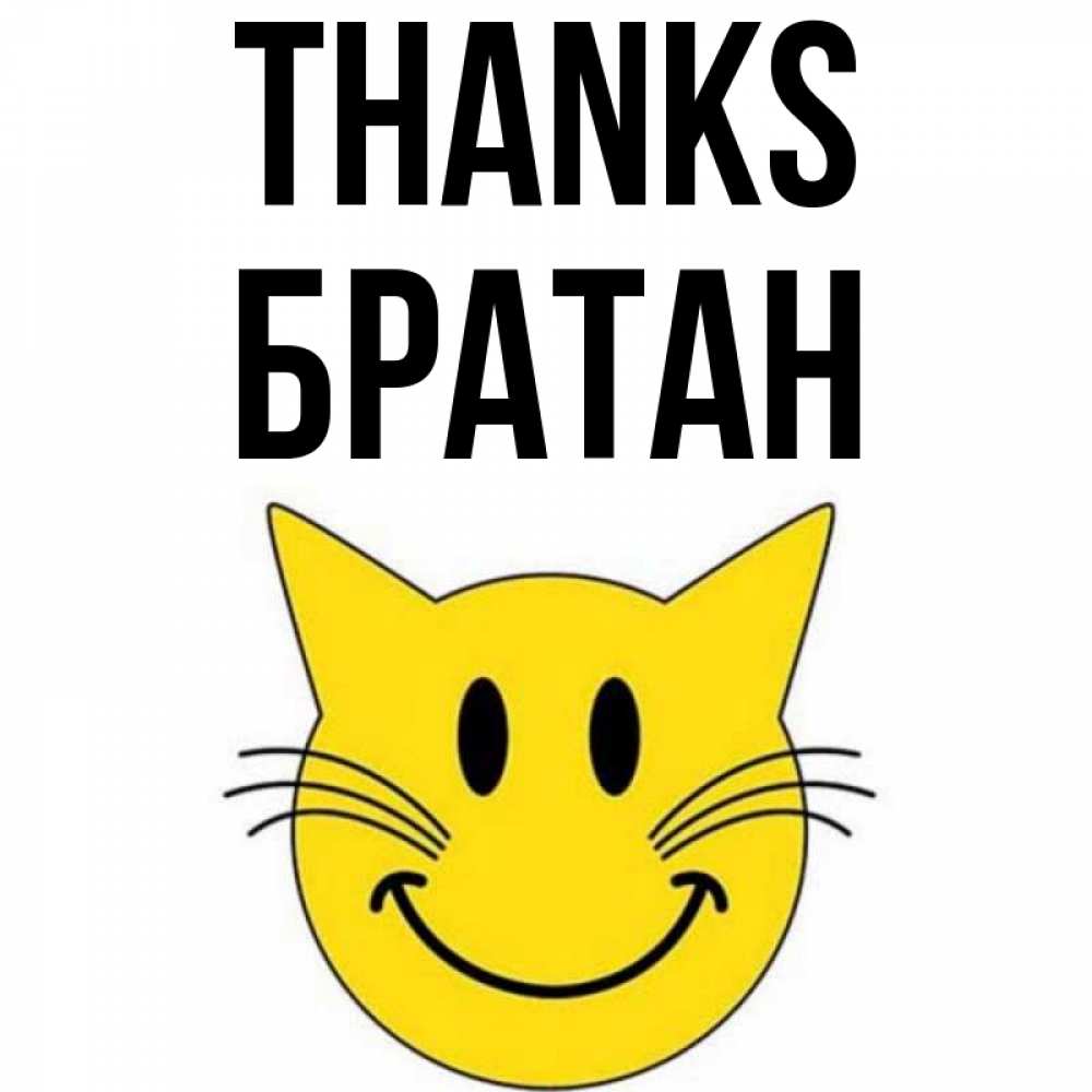 Greetings card с именем, Братан Thanks улыбающийся смайл кот Greetings with text for free download 
