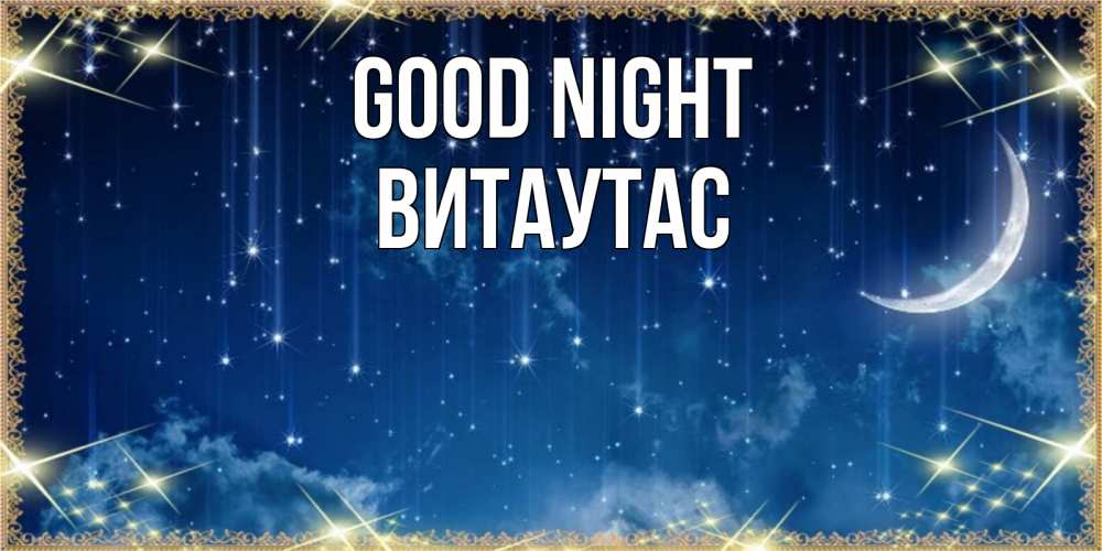 Greetings card с именем, Витаутас Good night звездопад и месяц на открытках ко сну Greetings with text for free download 