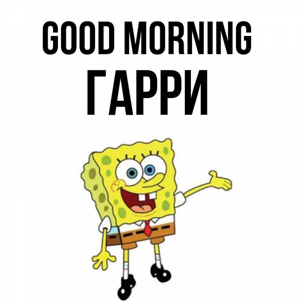 Greetings card с именем, Гарри Good morning губка боб улыбается Greetings with text for free download 