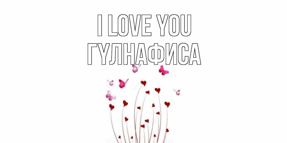 Greetings card с именем, ГҮЛНАФИСА I love you бабо Greetings with text for free download 