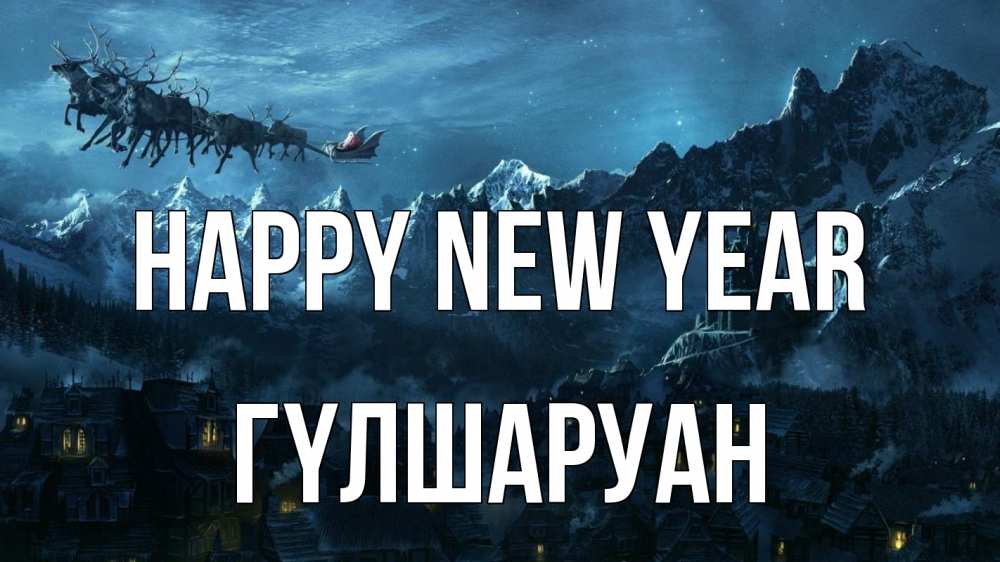 Greetings card с именем, ГҮЛШАРУАН Happy New Year дед мороз олени Greetings with text for free download 
