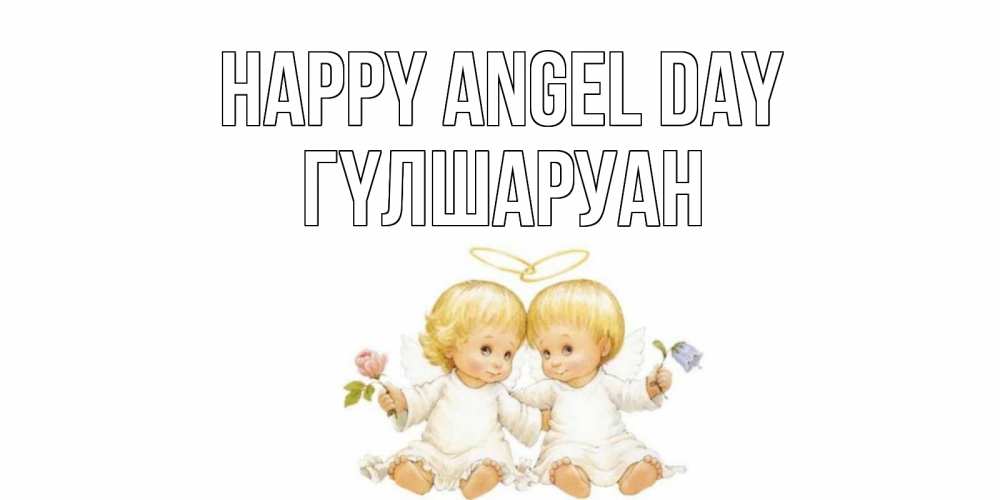 Greetings card с именем, ГҮЛШАРУАН happy angel day Два ребенка ангела Greetings with text for free download 