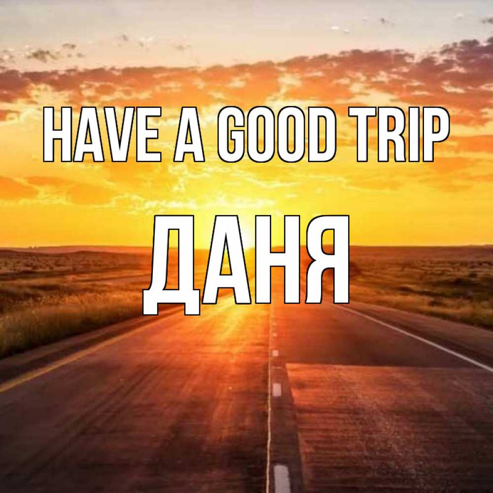 Greetings card с именем, Даня Have a good trip солнечный свет, закат Greetings with text for free download 