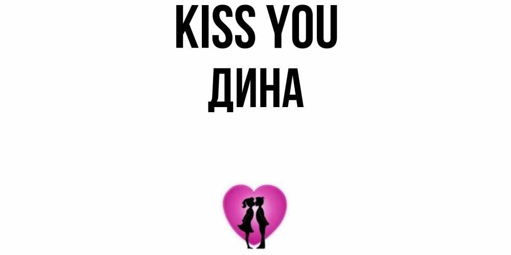Greetings card с именем, Дина Kiss you поцелуй Greetings with text for free download 