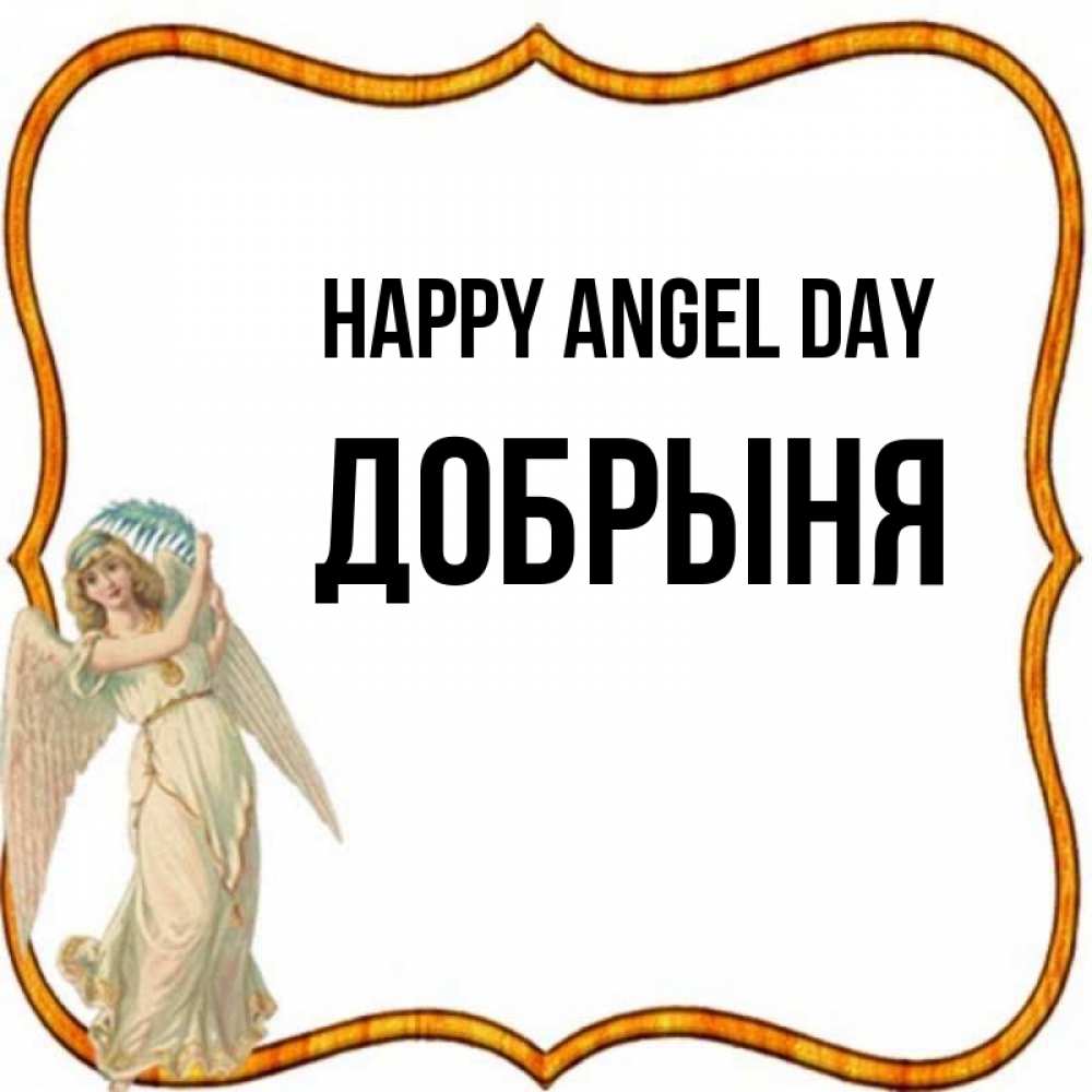 Greetings card с именем, Добрыня happy angel day рамочка простая Greetings with text for free download 