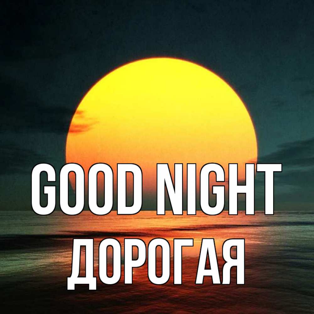 Greetings card с именем, Дорогая Good night огромный диск солнц Greetings with text for free download 
