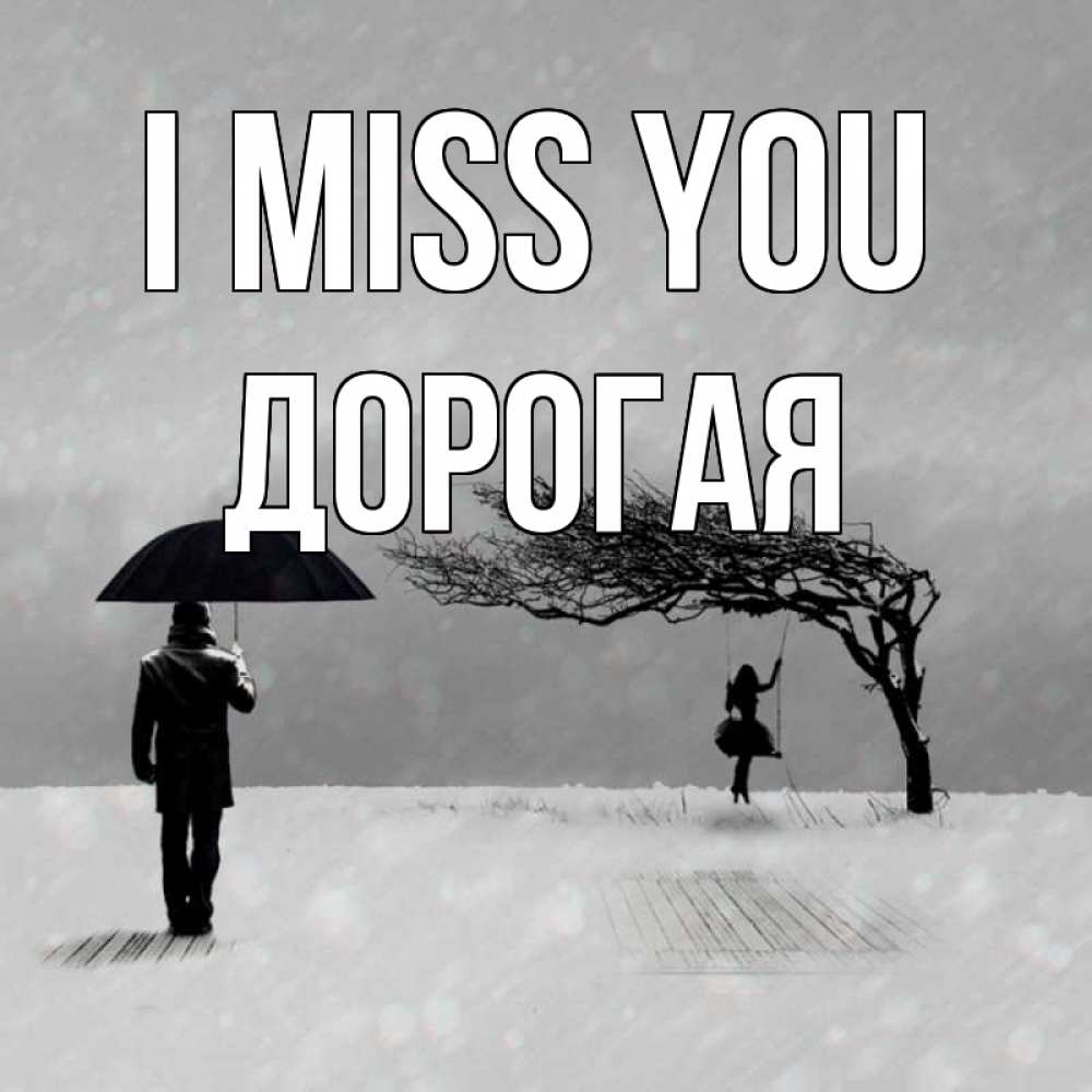 Greetings card с именем, Дорогая I miss you мужчина с зонтом Greetings with text for free download 