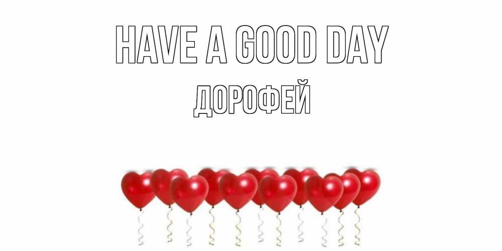 Greetings card с именем, Дорофей Have a good day пожелание прекрасного дня Greetings with text for free download 