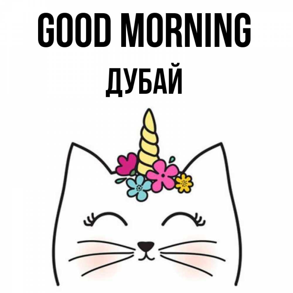 Greetings card с именем, Дубай Good morning утречко Greetings with text for free download 