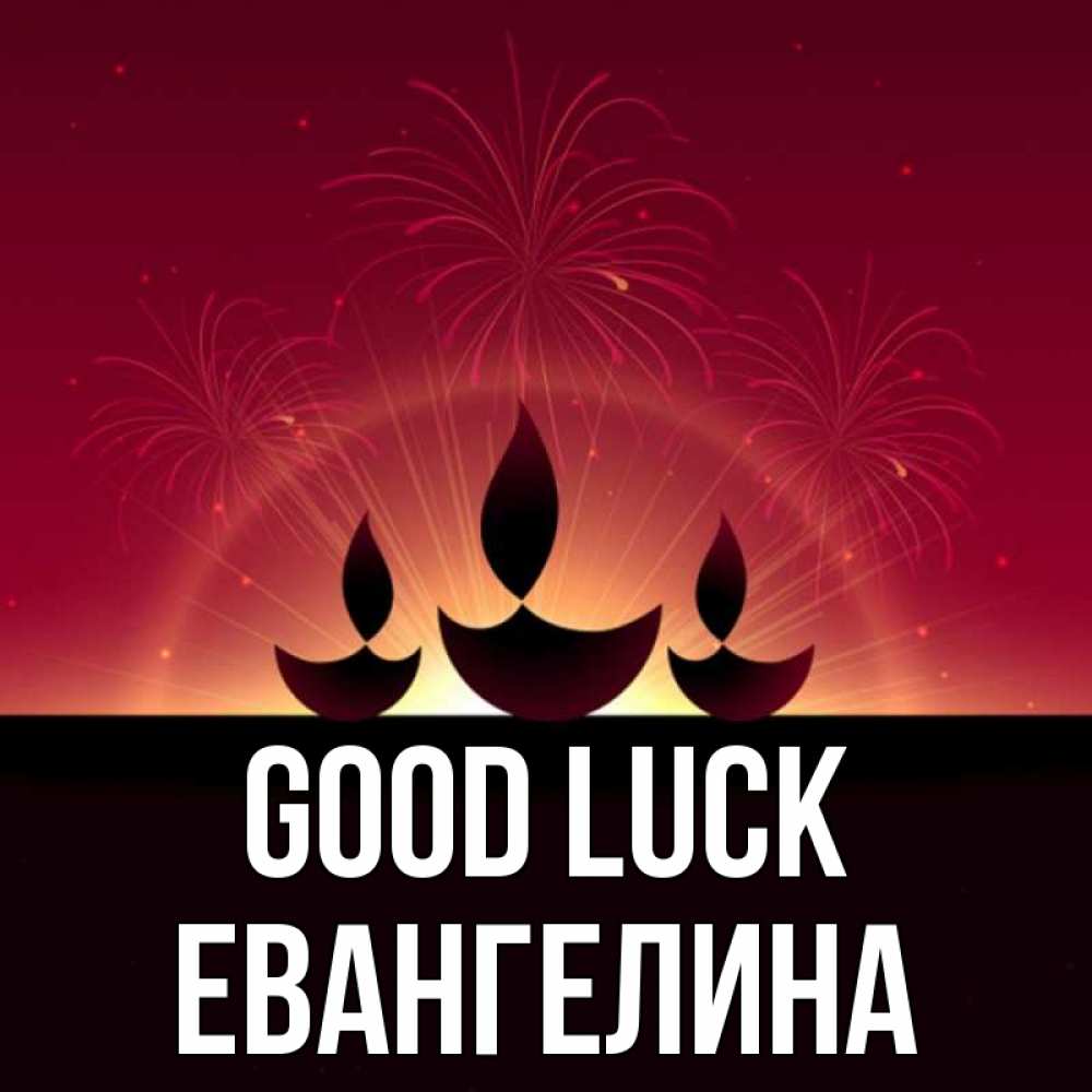 Greetings card с именем, Евангелина Good luck праздник Greetings with text for free download 
