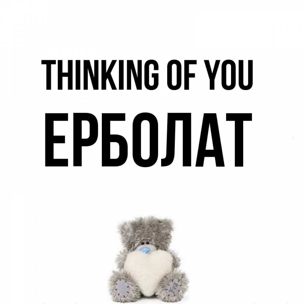Greetings card с именем, Ерболат Thinking of you тедди с сердечком для любимой Greetings with text for free download 