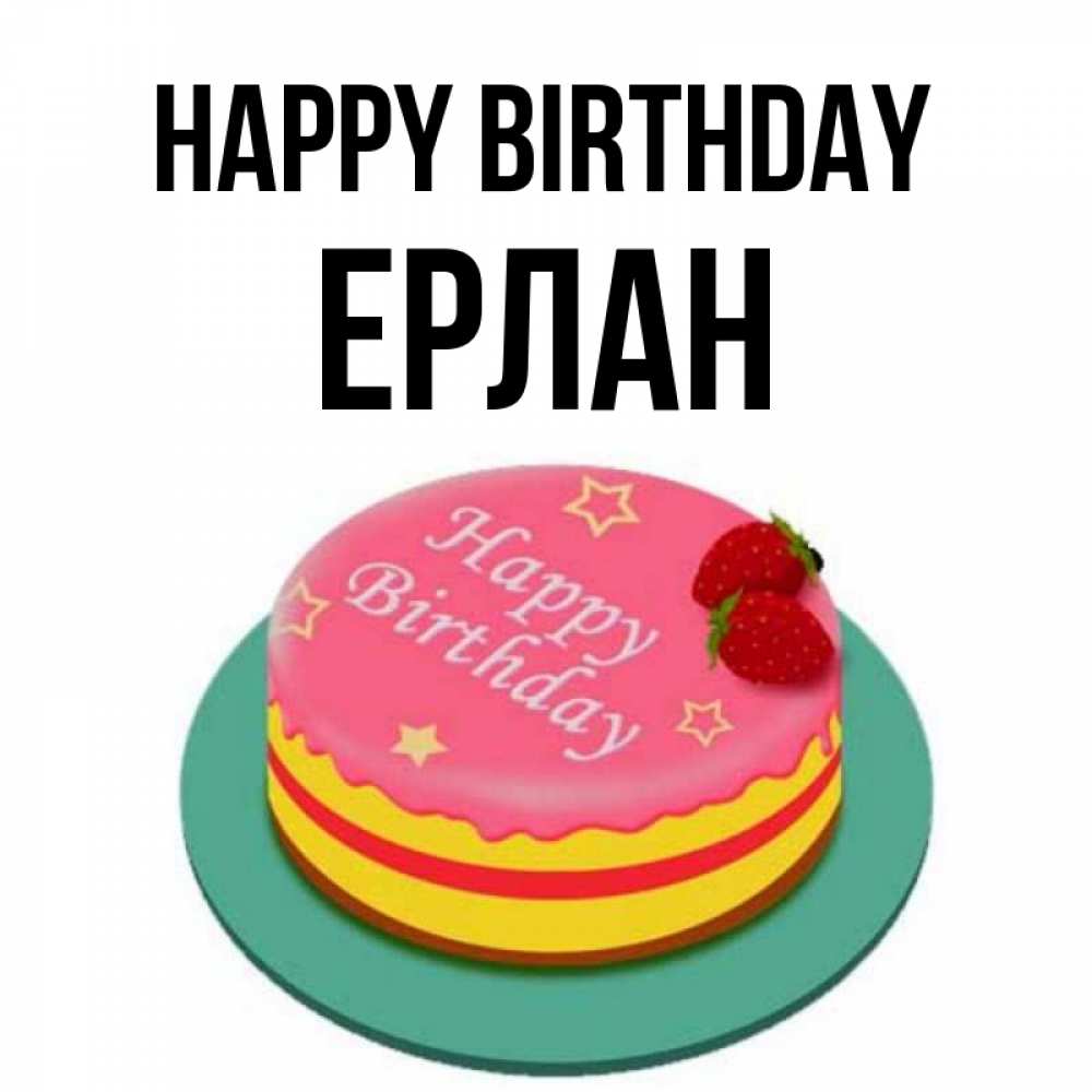 Greetings card с именем, Ерлан Happy Birthday торт, клубника, днюха Greetings with text for free download 