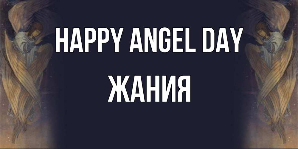 Greetings card с именем, ЖАНИЯ happy angel day день ангела Greetings with text for free download 