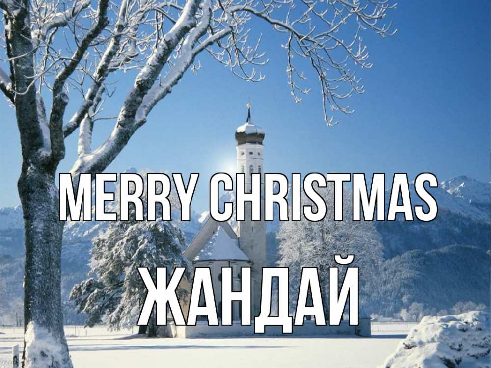 Greetings card с именем, Жандай Merry Christmas зима, храм, костел Greetings with text for free download 