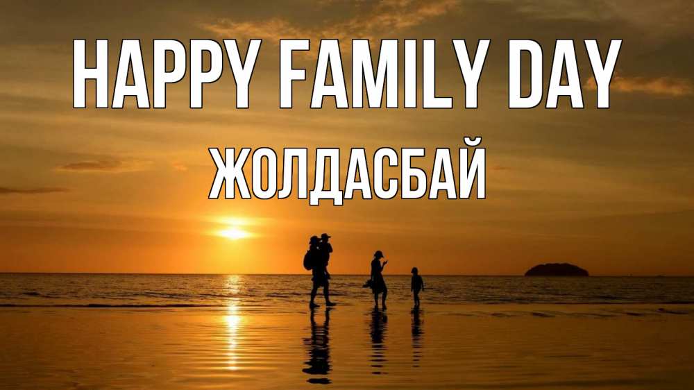 Greetings card с именем, Жолдасбай happy family day с днем семьи Greetings with text for free download 