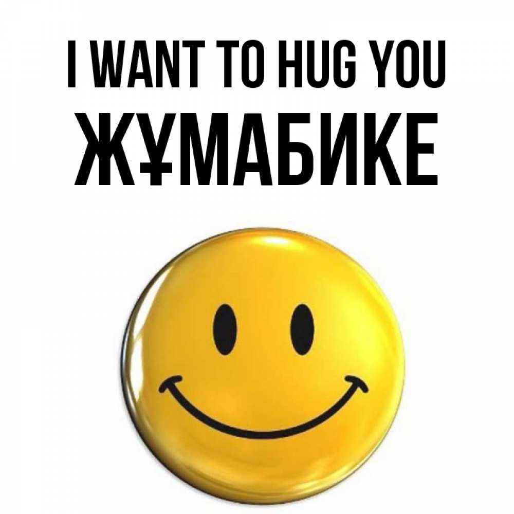 Greetings card с именем, ЖҰМАБИКЕ I want to hug you открытки которые можно подписывать онлайн по своему усмотрению бесплатно Greetings with text for free download 