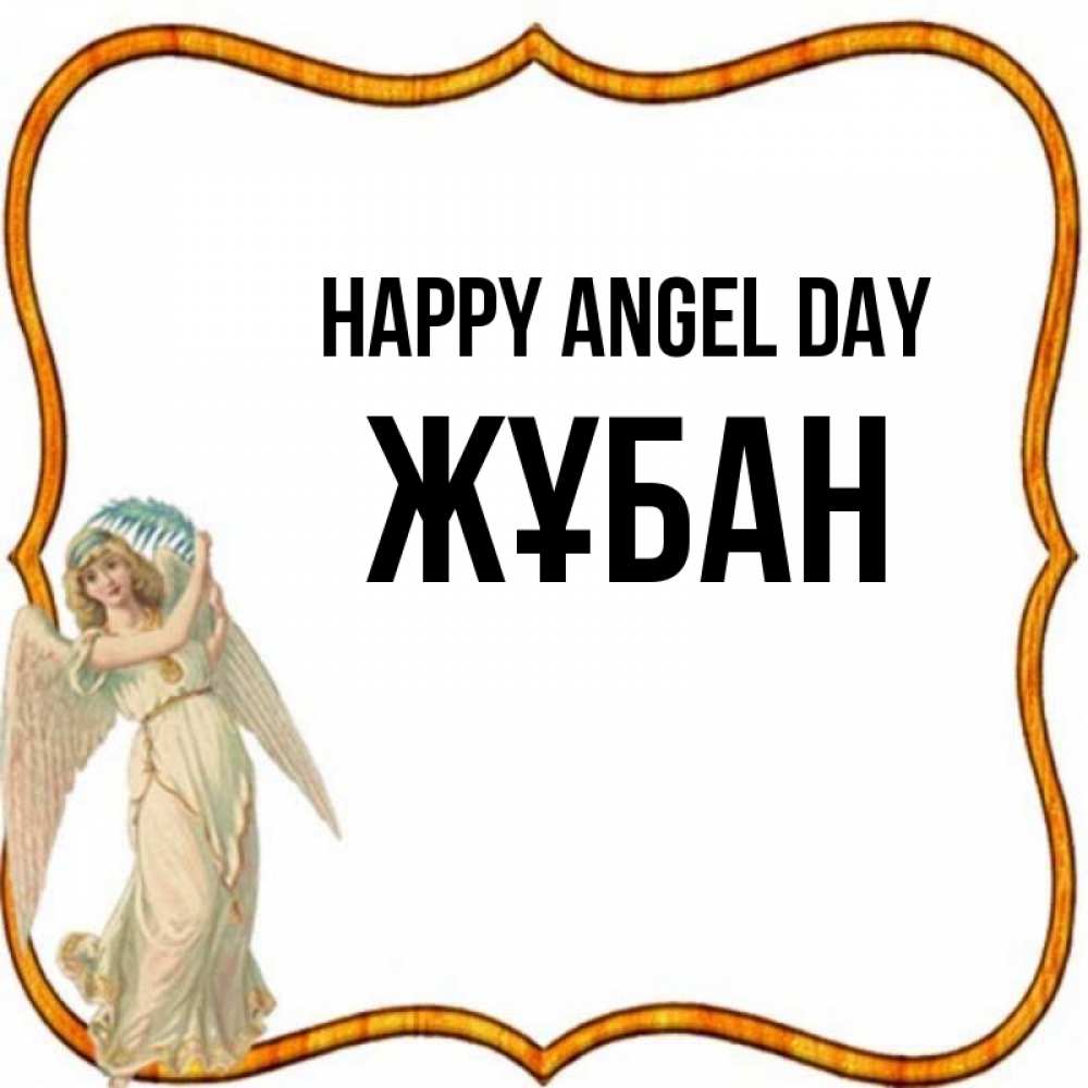 Greetings card с именем, Жұбан happy angel day рамочка простая Greetings with text for free download 