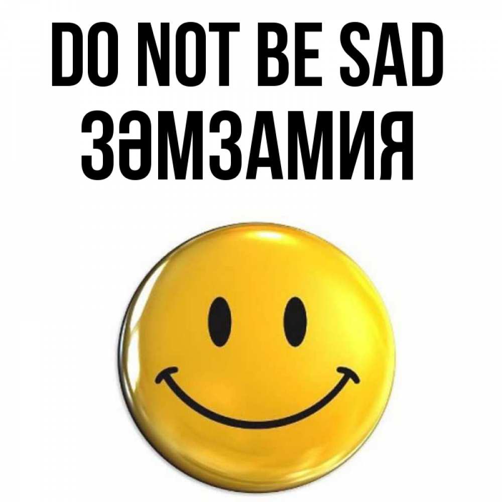Greetings card с именем, ЗӘМЗАМИЯ Do not be sad триде смайл Greetings with text for free download 