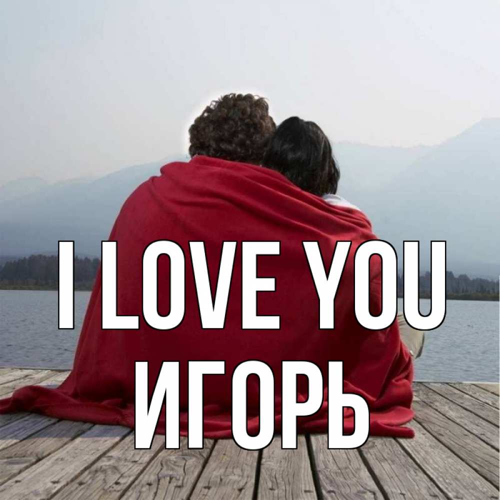 Greetings card с именем, Игорь I love you плед Greetings with text for free download 