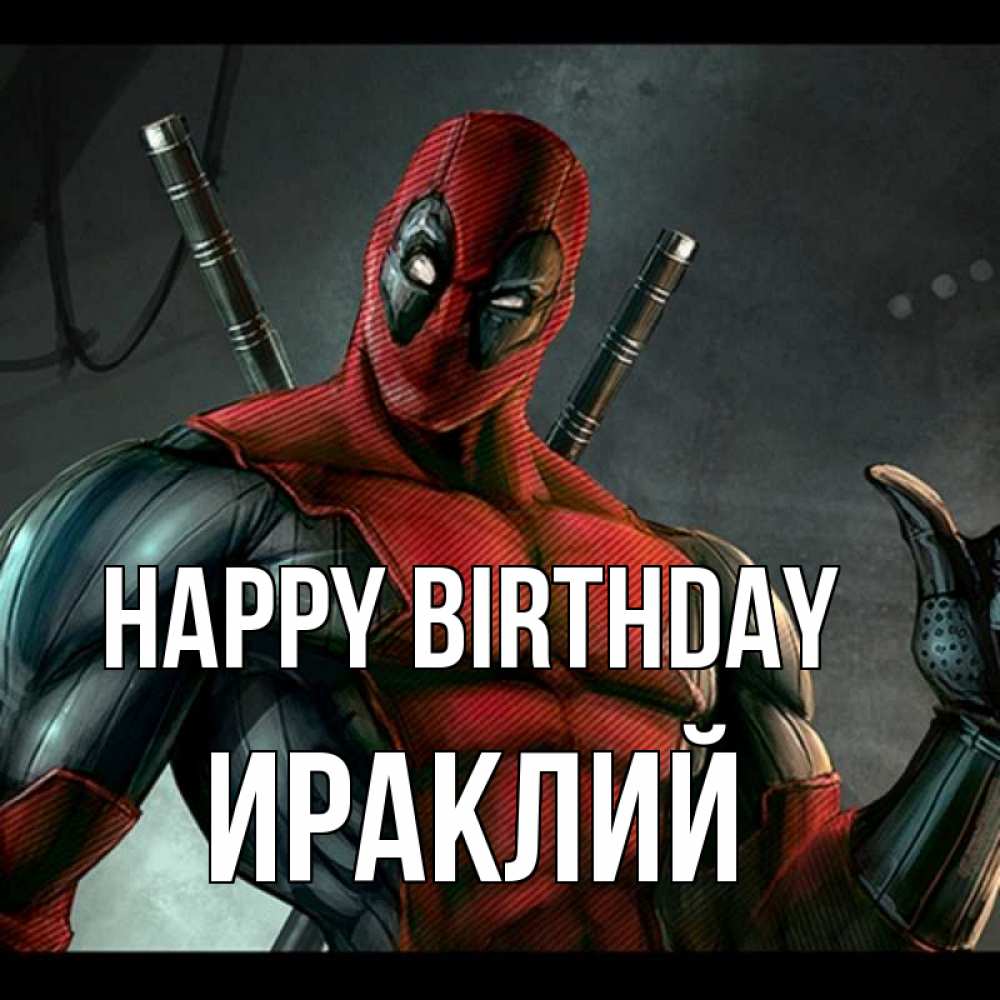 Greetings card с именем, Ираклий Happy Birthday марвел супергерои Greetings with text for free download 