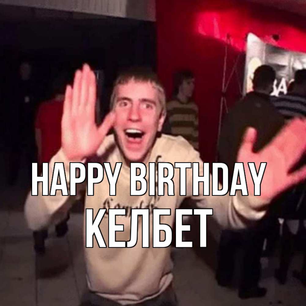 Greetings card с именем, КЕЛБЕТ Happy Birthday Веселье Мем Greetings with text for free download 