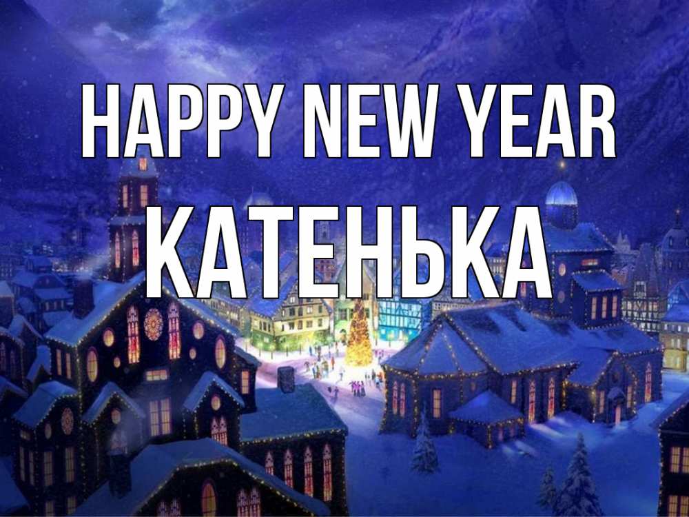 Greetings card с именем, Катенька Happy New Year новый год Greetings with text for free download 