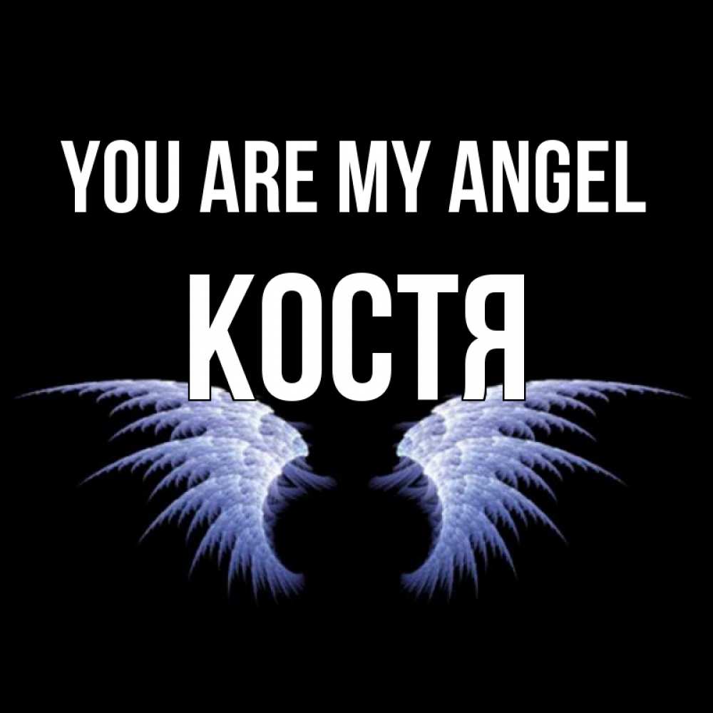 Greetings card с именем, Костя You are my angel ангельские крылья на черном фоне Greetings with text for free download 
