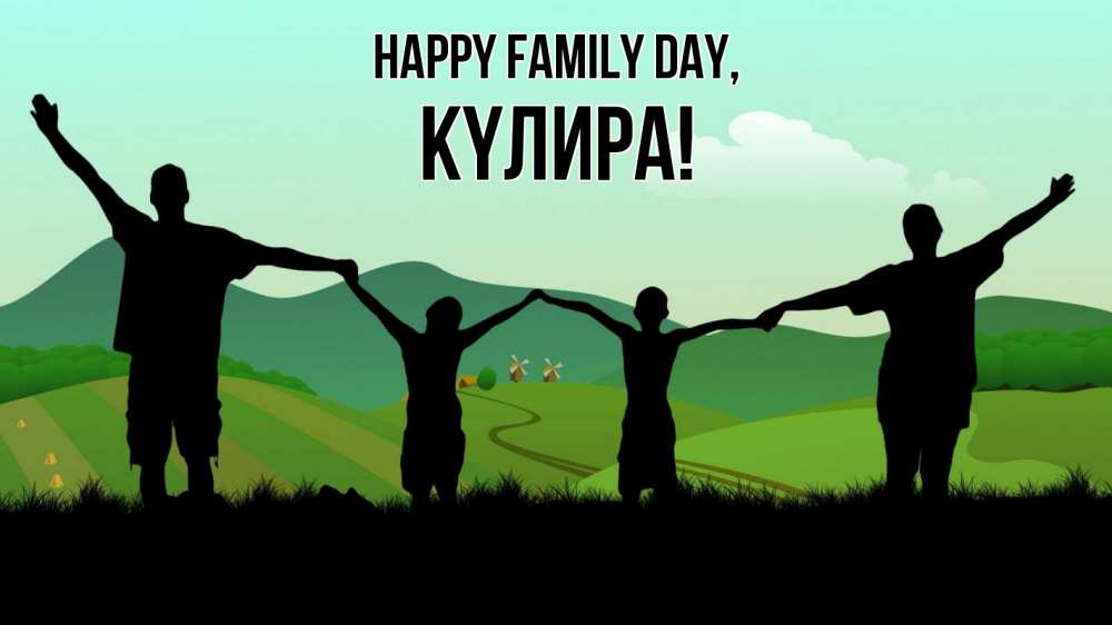 Greetings card с именем, КҮЛИРА happy family day с днем семьи Greetings with text for free download 