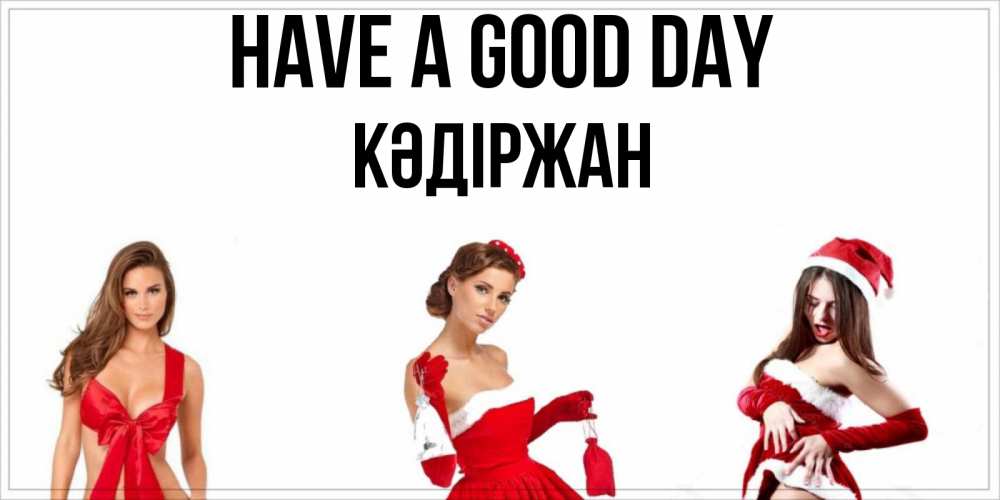 Greetings card с именем, Кәдіржан Have a good day пожелай парню отличного дня Greetings with text for free download 