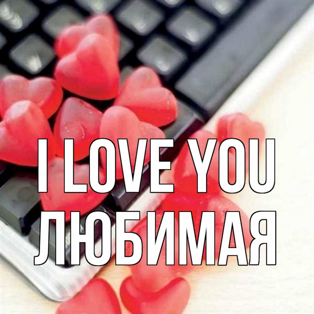 Greetings card с именем, Любимая I love you конфеты в виде сердец Greetings with text for free download 