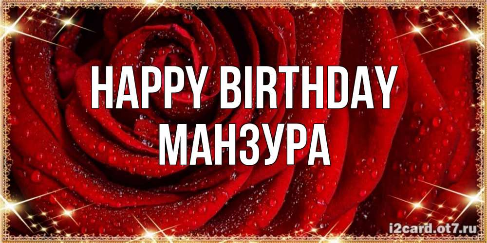 Greetings card с именем, МАНЗУРА Happy Birthday роса на розе блестящая в лучах солнца Greetings with text for free download 