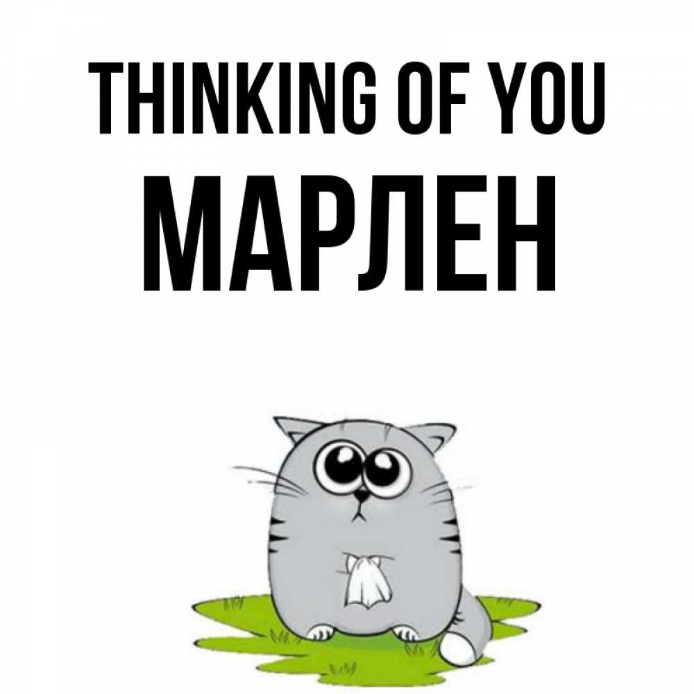 Greetings card с именем, МАРЛЕН Thinking of you тоска с платочком Greetings with text for free download 