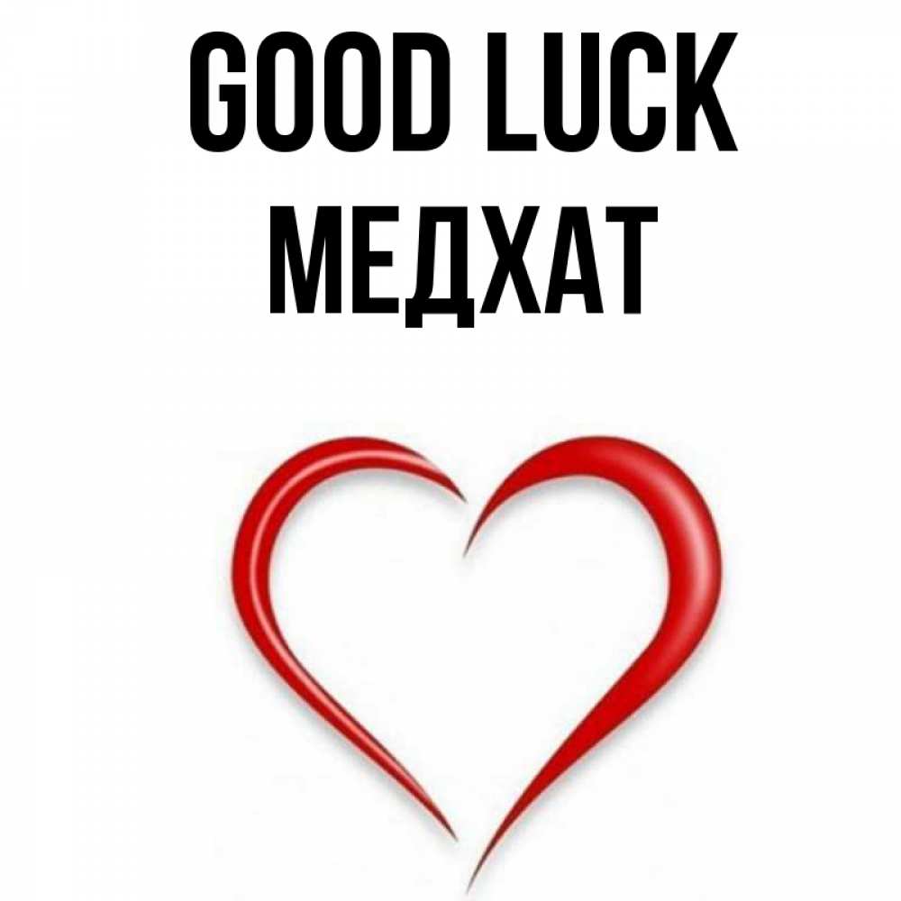 Greetings card с именем, МЕДХАТ Good luck для удачливых людей Greetings with text for free download 