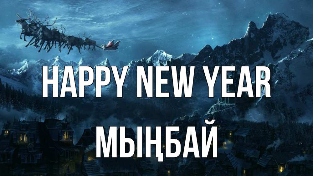 Greetings card с именем, МЫҢБАЙ Happy New Year дед мороз олени Greetings with text for free download 