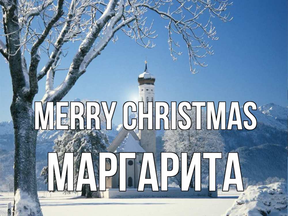 Greetings card с именем, Маргарита Merry Christmas зима, храм, костел Greetings with text for free download 