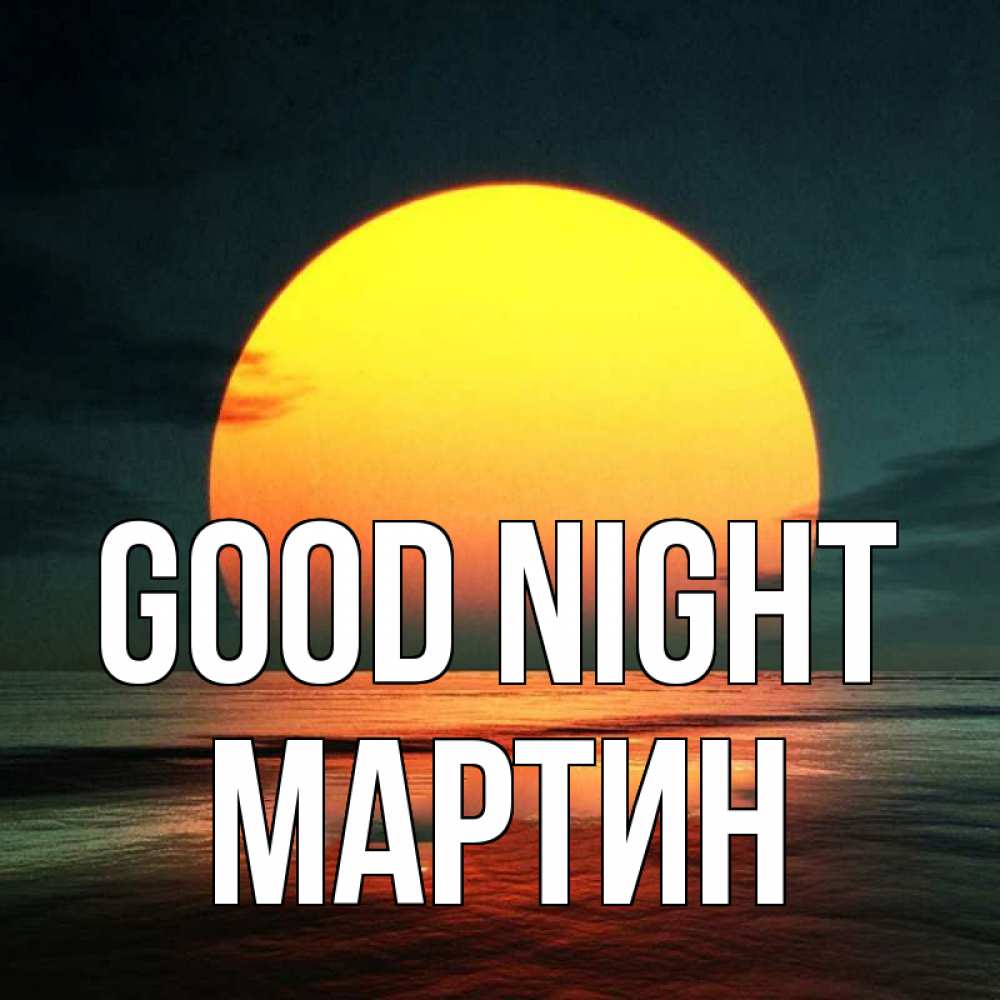 Greetings card с именем, Мартин Good night огромный диск солнц Greetings with text for free download 