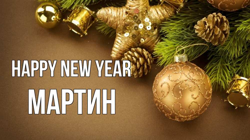Greetings card с именем, Мартин Happy New Year новый год Greetings with text for free download 