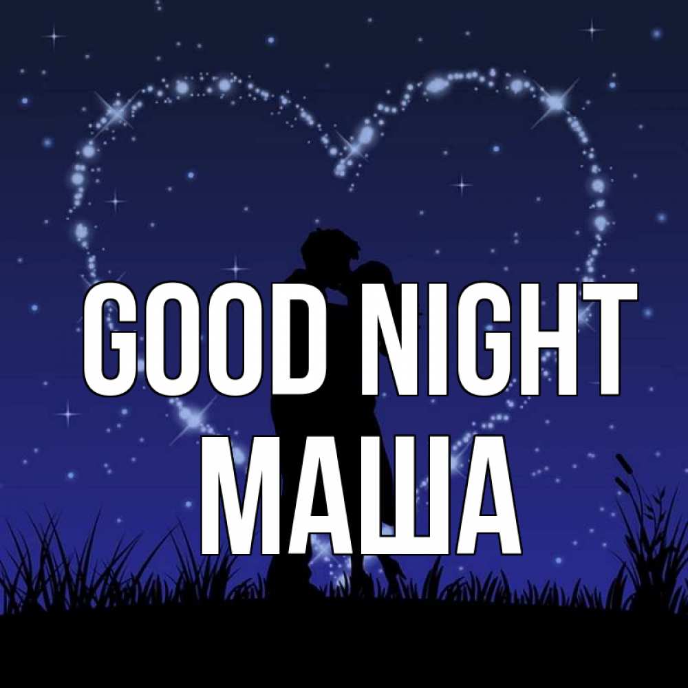 Greetings card с именем, Маша Good night сладких снов Greetings with text for free download 