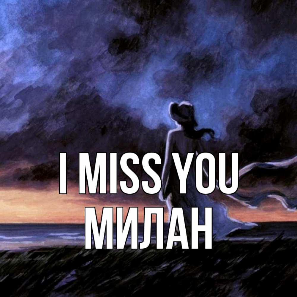 Greetings card с именем, Милан I miss you тут 2 Greetings with text for free download 