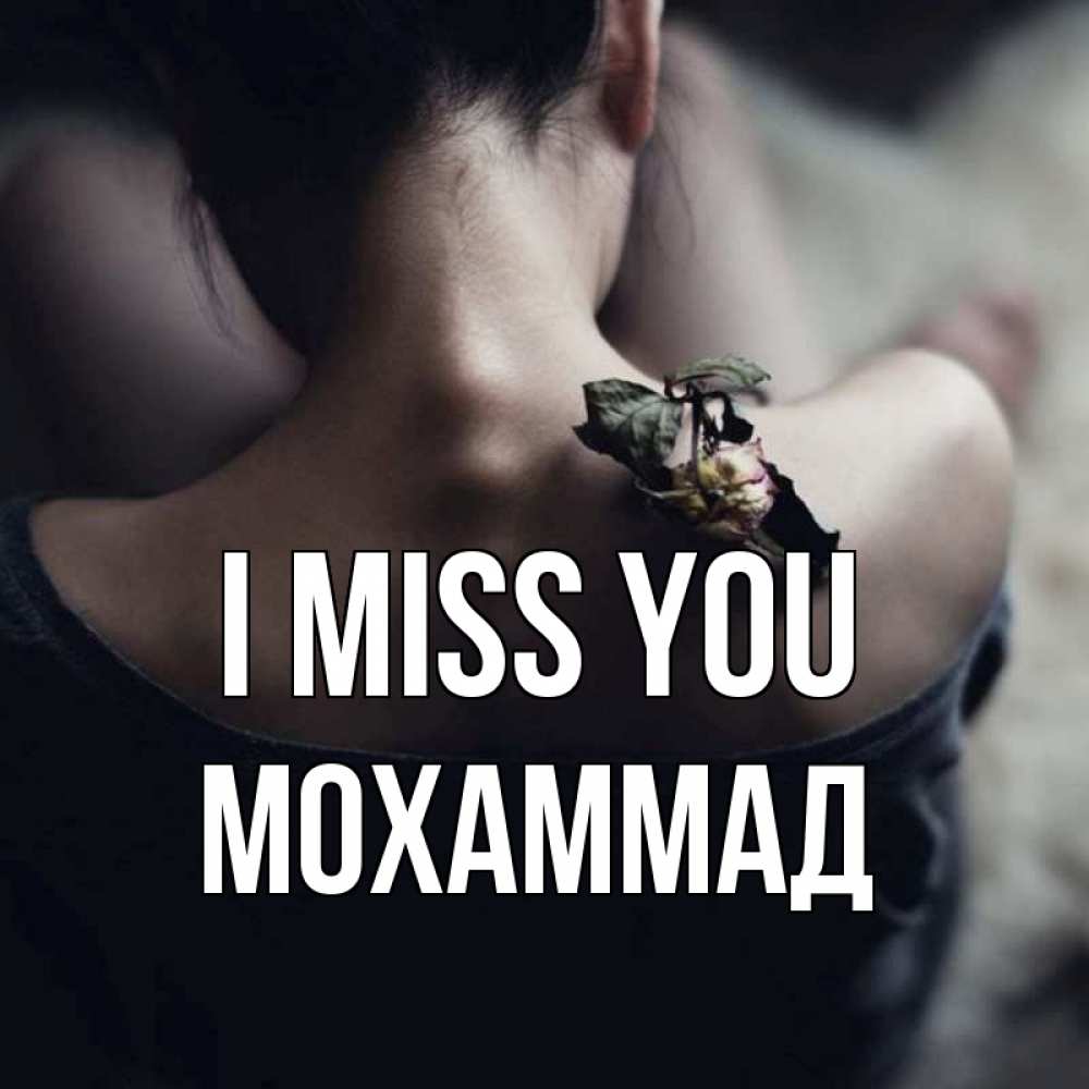 Greetings card с именем, Мохаммад I miss you засох цветок Greetings with text for free download 