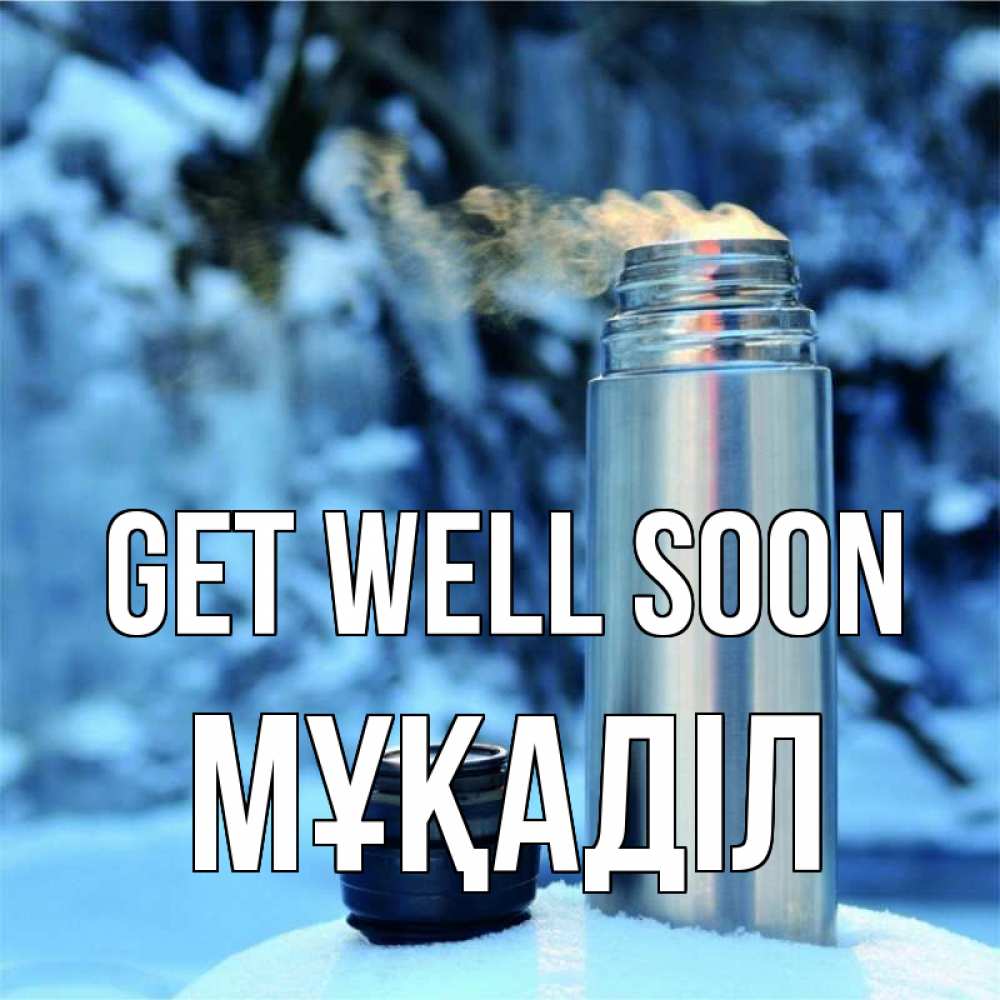 Greetings card с именем, МҰҚАДІЛ Get well soon лечитесь не болейте Greetings with text for free download 