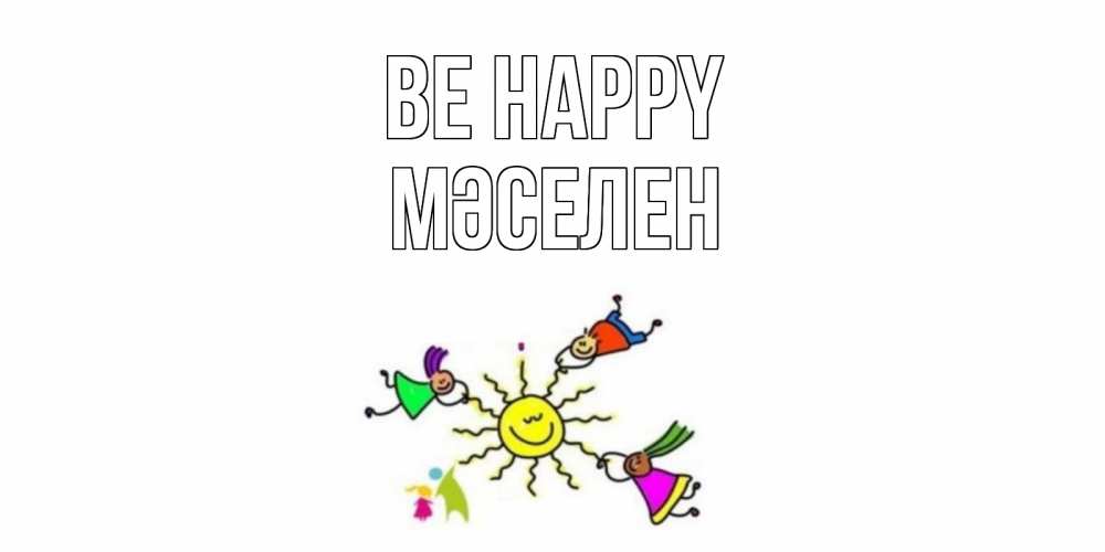 Greetings card с именем, Мәселен Be happy лето, солнце Greetings with text for free download 